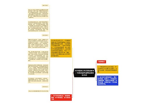 2020国家公务员面试备考：16家造谣传谣网站被依法关闭