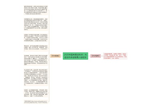 2020年国考面试热点：抗疫创作多些敬畏少些轻浮