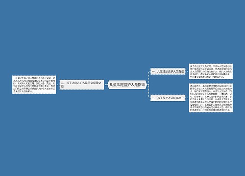 儿童法定监护人是指谁