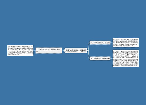 儿童法定监护人是指谁