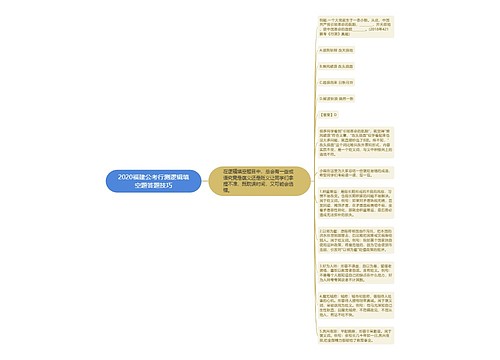 2020福建公考行测逻辑填空题答题技巧