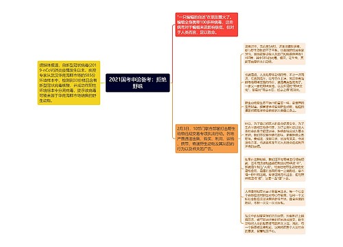 2021国考申论备考：拒绝野味