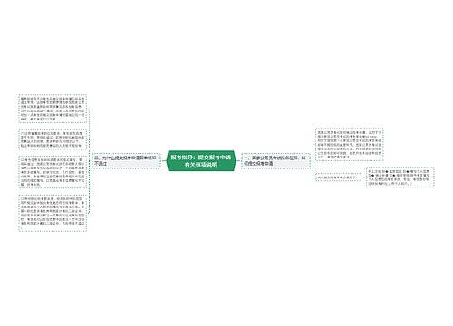 报考指导：提交报考申请有关事项说明