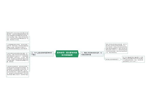 报考指导：提交报考申请有关事项说明