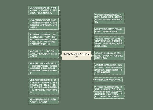 机电设备安装安全技术交底