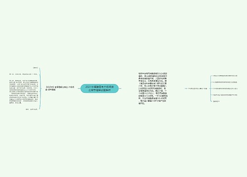 2021年福建国考片段阅读之细节理解试题解析