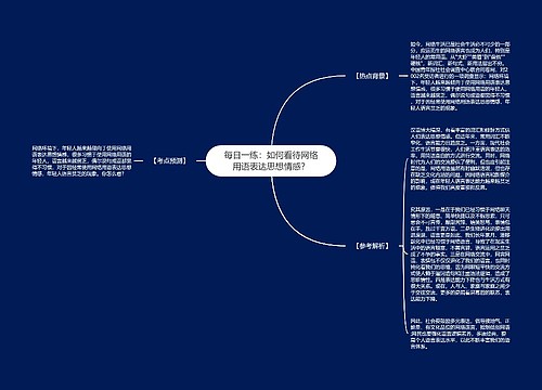 每日一练：如何看待网络用语表达思想情感？