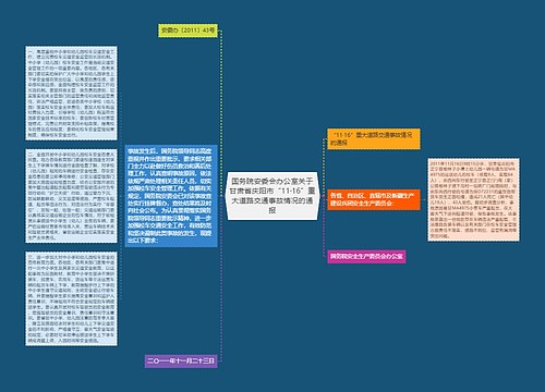 国务院安委会办公室关于甘肃省庆阳市“11·16”重大道路交通事故情况的通报