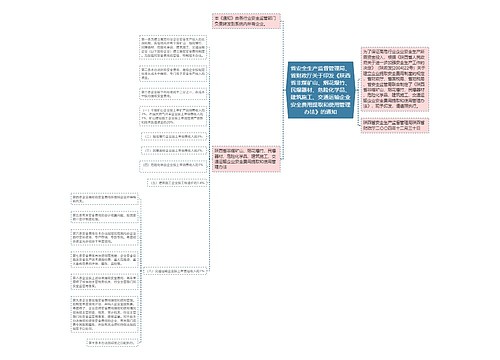 省安全生产监督管理局、省财政厅关于印发《陕西省非煤矿山、烟花爆竹、民爆器材、危险化学品、建筑施工、交通运输企业安全费用提取和使用管理办法》的通知