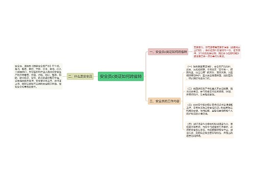 安全员c类证如何跨省转