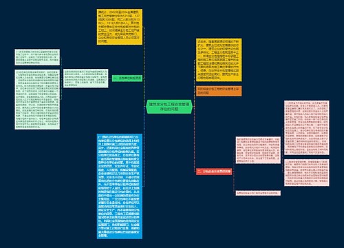 建筑全分包工程安全管理存在的问题