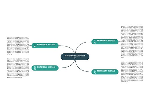 新农村建设应注重安全生产