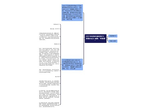 2021申论备考素材练习：增强内动力 破除“等靠要”