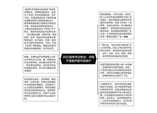 2022国考申论热点：向电子设备声音外放说不