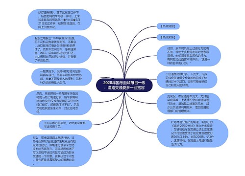 2020年国考面试每日一练：道路交通要多一些宽容