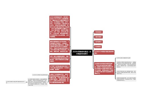 2020年青海省考面试：社会现象类的题目