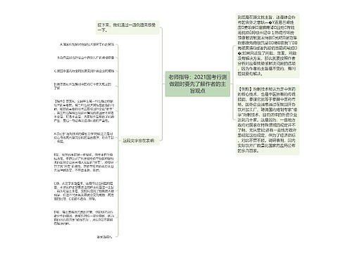 老师指导：2021国考行测做题时要先了解作者的主旨观点