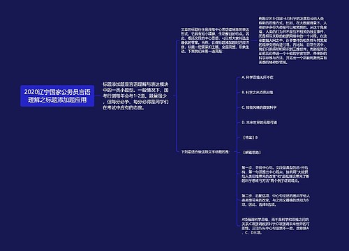 2020辽宁国家公务员言语理解之标题添加题应用