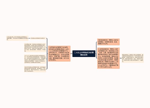 二人以上共同违反治安管理的适用