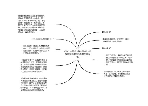 2021年国考申论热点：拜登称特朗普有可能推迟大选