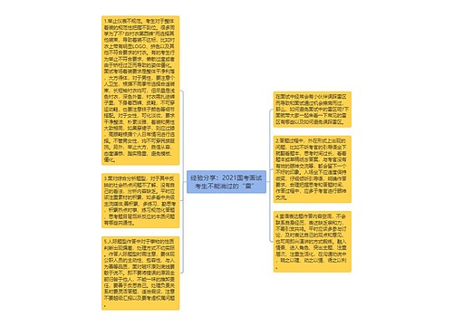 经验分享：2021国考面试考生不能淌过的“雷”