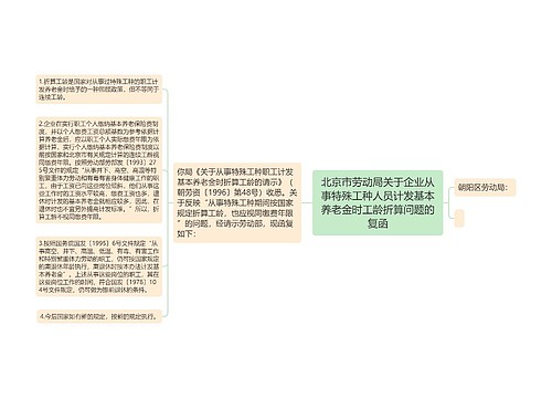 北京市劳动局关于企业从事特殊工种人员计发基本养老金时工龄折算问题的复函