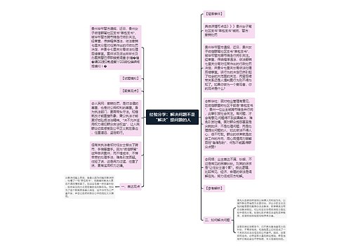 经验分享：解决问题不是“解决”提问题的人