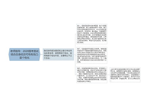 老师指导：2020国考面试结合自身经历可有有效凸显个性化