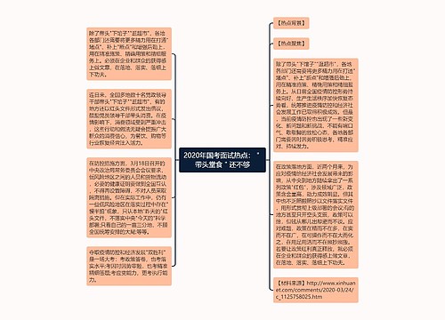 2020年国考面试热点：＂带头堂食＂还不够