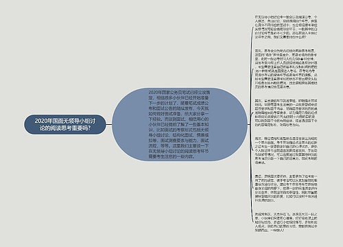 2020年国面无领导小组讨论的阅读思考重要吗?