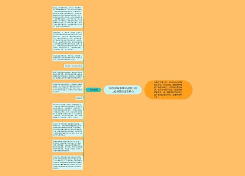 2020年省考常识试题：别让疫情里的谣言蒙心