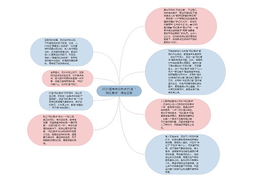 2021国考申论热点:打造“网红景点”得走正路