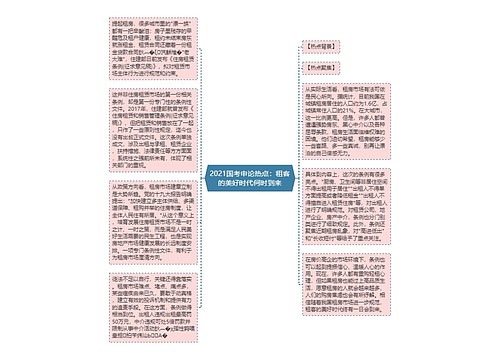 2021国考申论热点：租客的美好时代何时到来