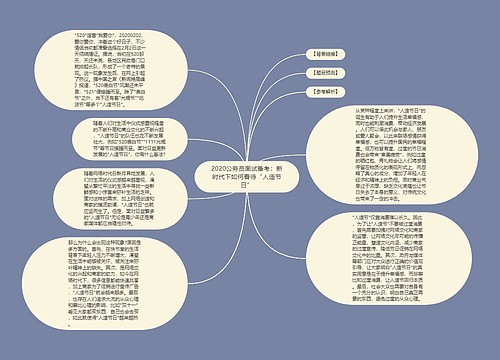 2020公务员面试备考：新时代下如何看待“人造节日”