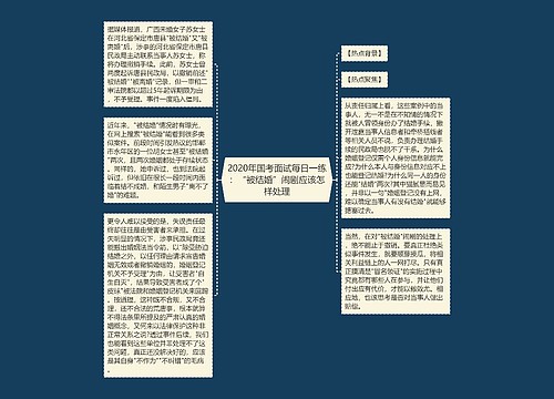 2020年国考面试每日一练：“被结婚”闹剧应该怎样处理