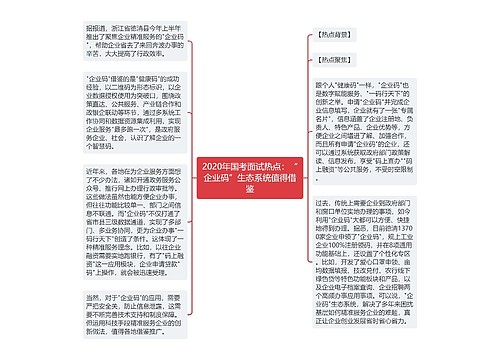 2020年国考面试热点：“企业码”生态系统值得借鉴