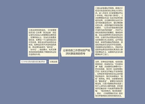  公安侦查工作贯彻宽严相济刑事政策的思考  