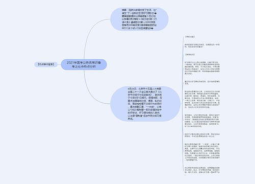 2021年国考公务员常识备考之社会热点分析