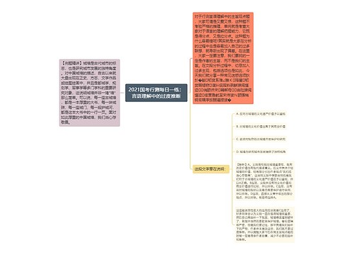 2021国考行测每日一练：言语理解中的过度推断