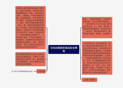切勿出现新的食品安全事故