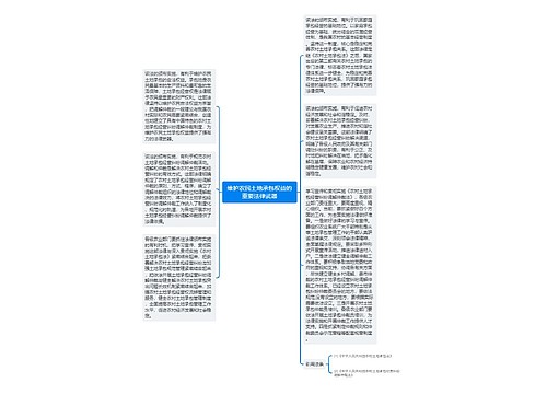 维护农民土地承包权益的重要法律武器