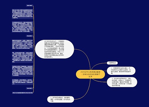 2020辽宁公务员面试备考：没有办法证实的信息不乱传