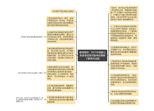 老师指导：2021年国家公务员考试常识备考时需要了解党内法规