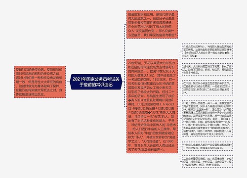 2021年国家公务员考试关于疫苗的常识速记