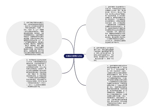 交通安全管理六方法