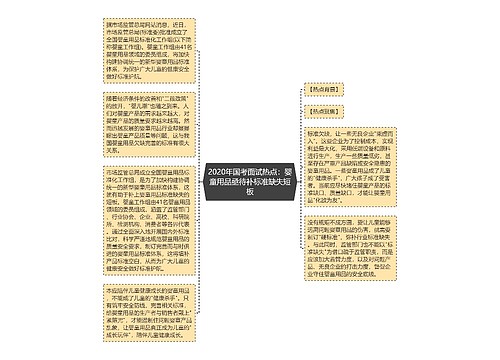 2020年国考面试热点：婴童用品亟待补标准缺失短板