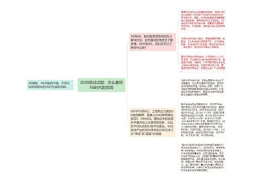 2020面试试题：怎么看待5G时代的改观