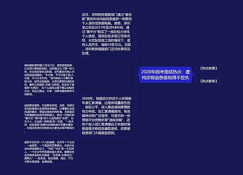 2020年国考面试热点：虚构涉税信息偷税得不偿失