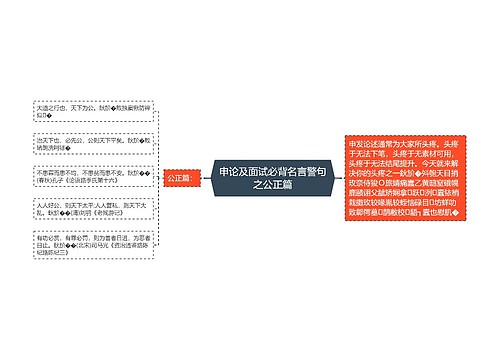 申论及面试必背名言警句之公正篇