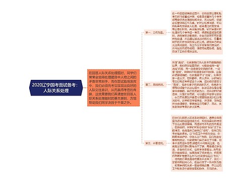 2020辽宁国考面试备考：人际关系处理